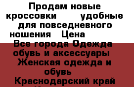 Продам новые кроссовки  Fila удобные для повседневного ношения › Цена ­ 2 000 - Все города Одежда, обувь и аксессуары » Женская одежда и обувь   . Краснодарский край,Краснодар г.